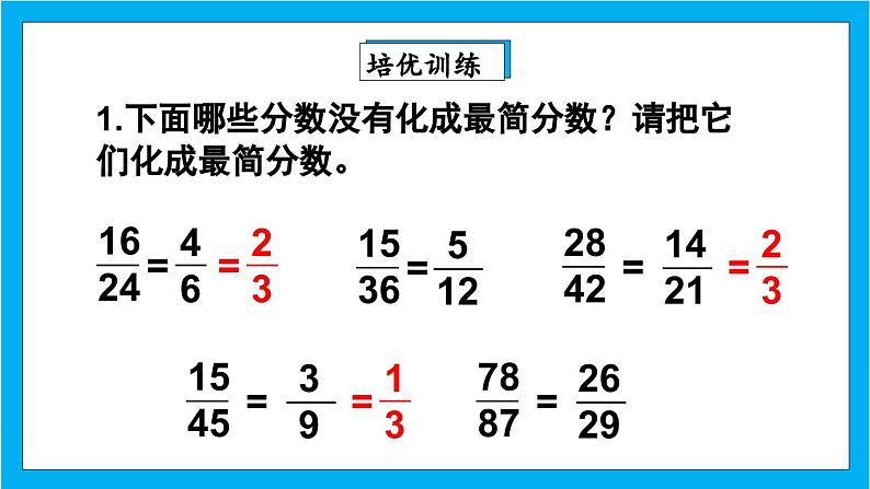 【核心素养】人教版小学数学五年级下册 4.12   约分2   课件  教案（含教学反思）导学案07