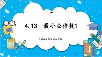 小学数学人教版五年级下册4 分数的意义和性质通分最小公倍数教学课件ppt