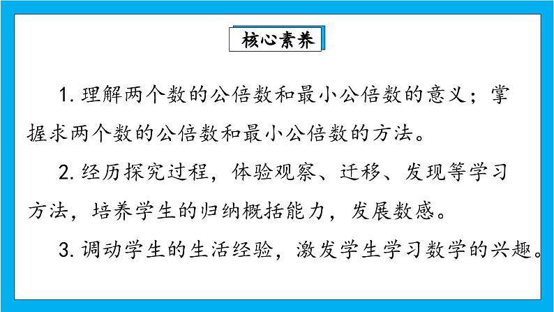 【核心素养】人教版小学数学五年级下册 4.13    最小公倍数1   课件  教案（含教学反思）导学案02