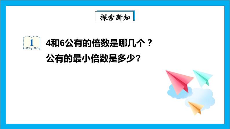 【核心素养】人教版小学数学五年级下册 4.13    最小公倍数1   课件  教案（含教学反思）导学案04