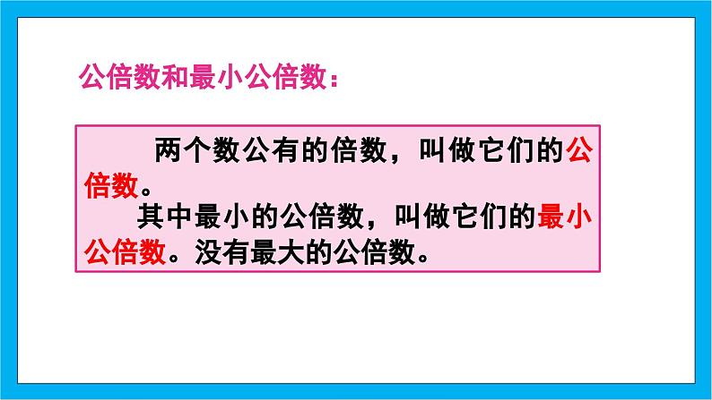 【核心素养】人教版小学数学五年级下册 4.13    最小公倍数1   课件  教案（含教学反思）导学案07