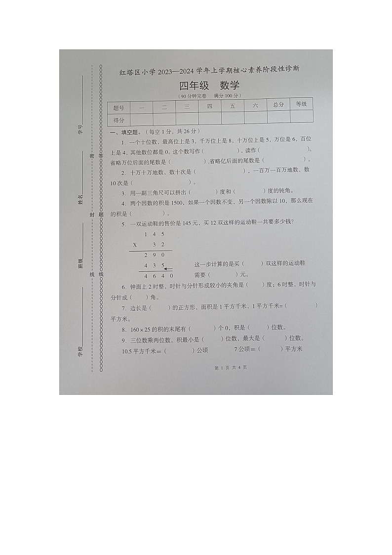 云南省玉溪市红塔区乡镇联考2023-2024学年四年级上学期11月期中数学试题第1页