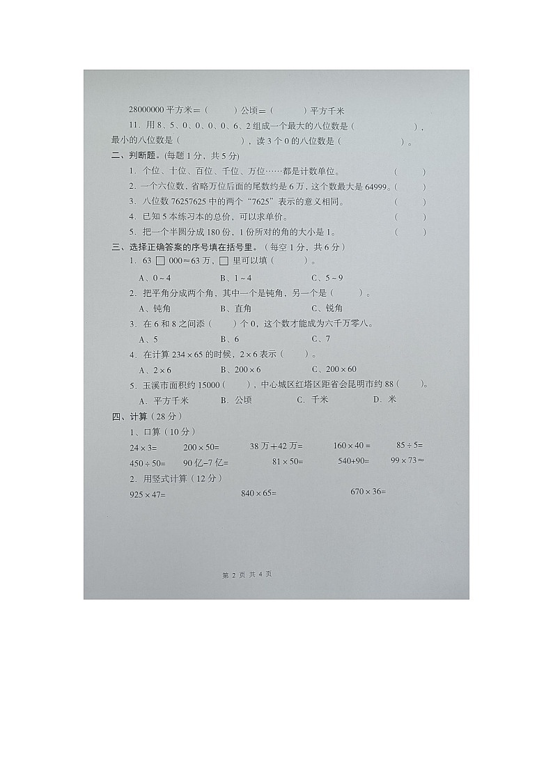 云南省玉溪市红塔区乡镇联考2023-2024学年四年级上学期11月期中数学试题第2页