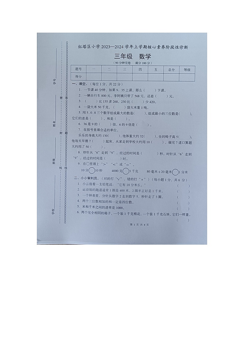 云南省玉溪市红塔区乡镇联考2023-2024学年三年级上学期11月期中数学试题第1页