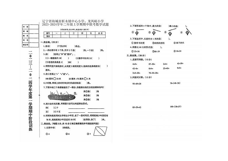 辽宁省鞍山市海城市析木镇中心小学、龙凤峪小学校2023-2024学年二年级上学期11月期中数学试题01