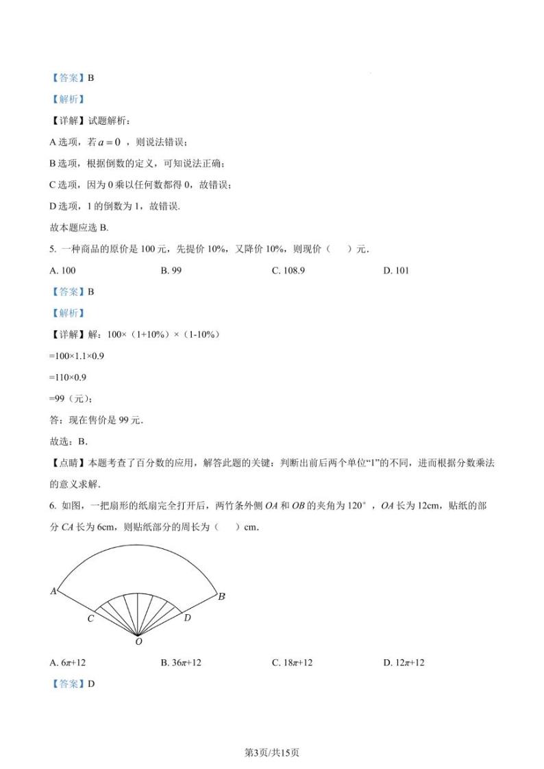 精品解析：上海市奉贤区2021-2022学年六年级上学期期末数学试题03