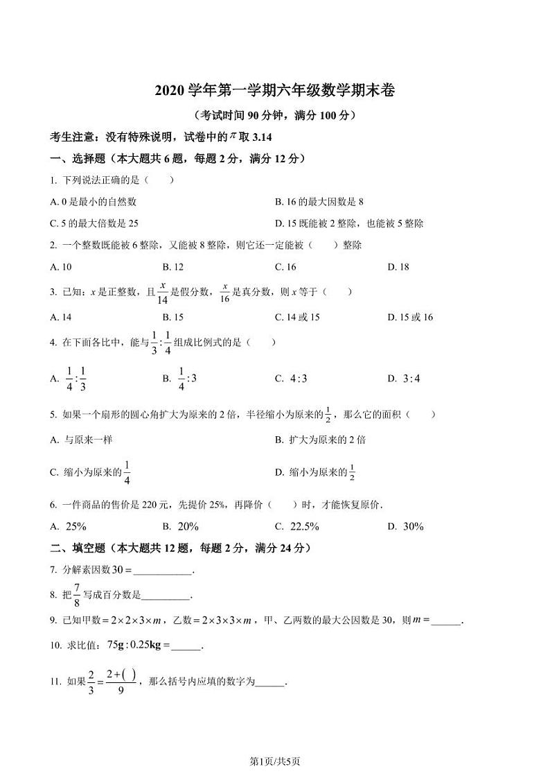 精品解析：上海市静安区2020-2021学年六年级上学期期末数学试题（原卷版）第1页