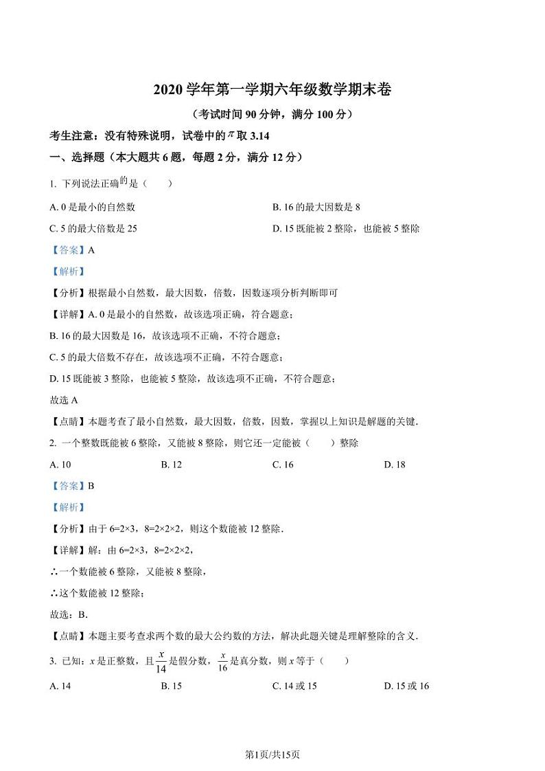精品解析：上海市静安区2020-2021学年六年级上学期期末数学试题（解析版）第1页