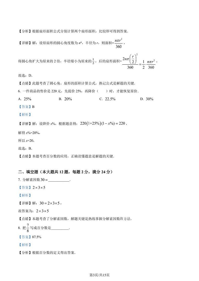 精品解析：上海市静安区2020-2021学年六年级上学期期末数学试题（解析版）第3页