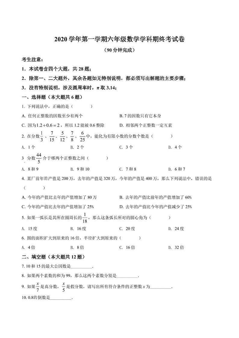 精品解析：上海市普陀区2020-2021学年六年级上学期期末数学试题01