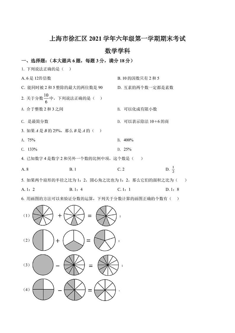 精品解析：上海市徐汇区2021-2022学年六年级上学期期末数学试题01