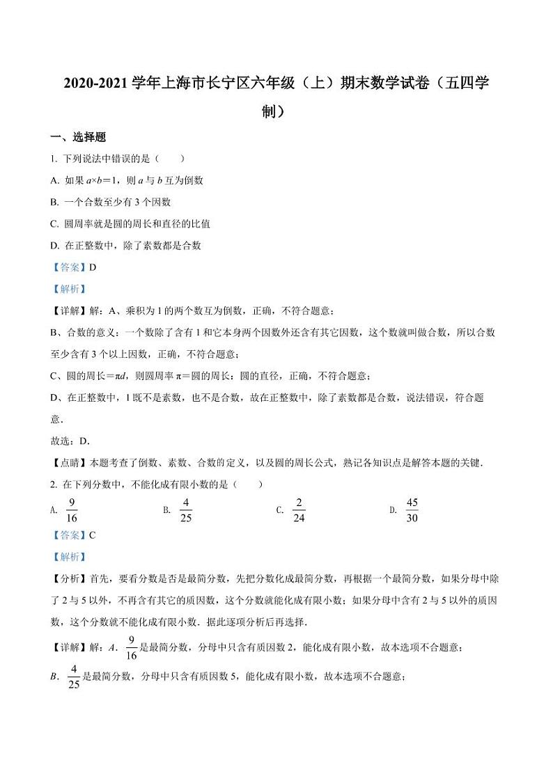 精品解析：上海市长宁区2020-2021学年六年级上学期期末数学试题（解析版）第1页