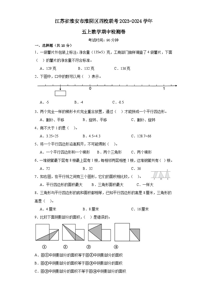 江苏省淮安市淮阴区四校联考2023-2024学年五年级上学期期中检测卷数学试题第1页