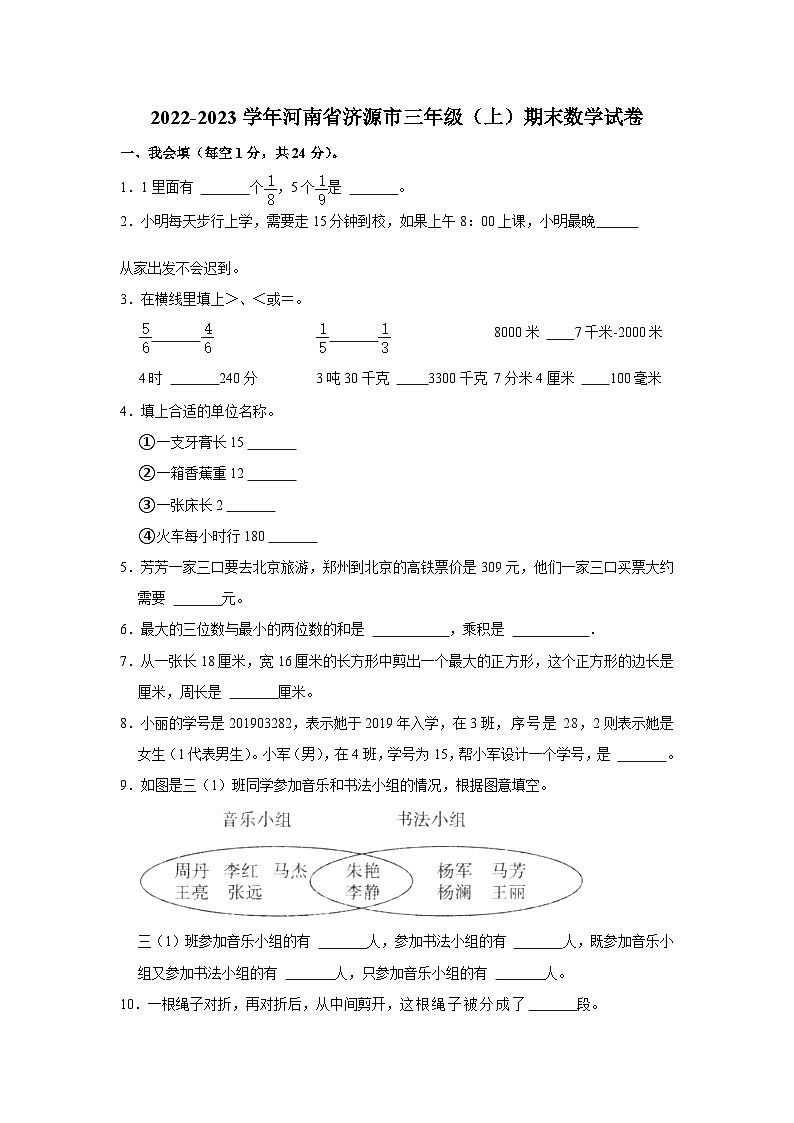 河南省省直辖县级行政单位济源市2022-2023学年三年级上学期期末数学试卷第1页
