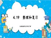 【核心素养】人教版小学数学五年级下册 4.19   整理和复习   课件  教案（含教学反思）导学案