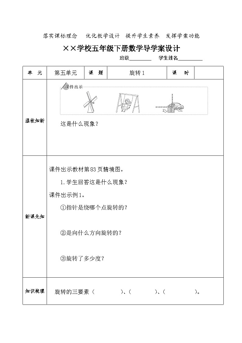 【核心素养】人教版小学数学五年级下册 5.1 旋转1    课件  教案（含教学反思）导学案01