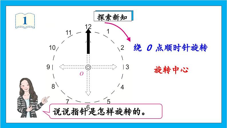 【核心素养】人教版小学数学五年级下册 5.1 旋转1    课件  教案（含教学反思）导学案08