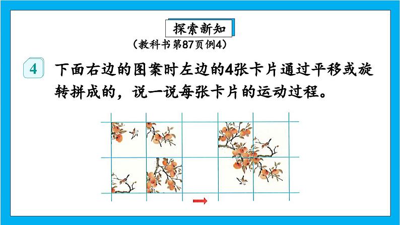 【核心素养】人教版小学数学五年级下册 5.3  平移、旋转的应用   课件  教案（含教学反思）导学案05