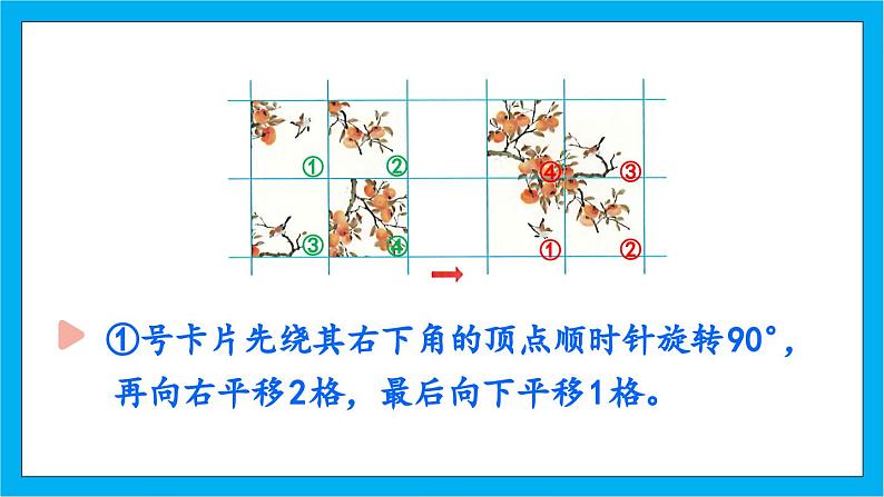 【核心素养】人教版小学数学五年级下册 5.3  平移、旋转的应用   课件  教案（含教学反思）导学案08