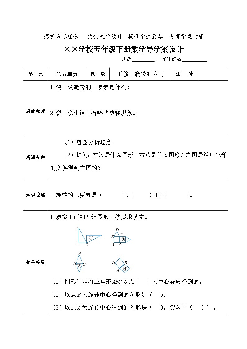 【核心素养】人教版小学数学五年级下册 5.3  平移、旋转的应用   课件  教案（含教学反思）导学案01