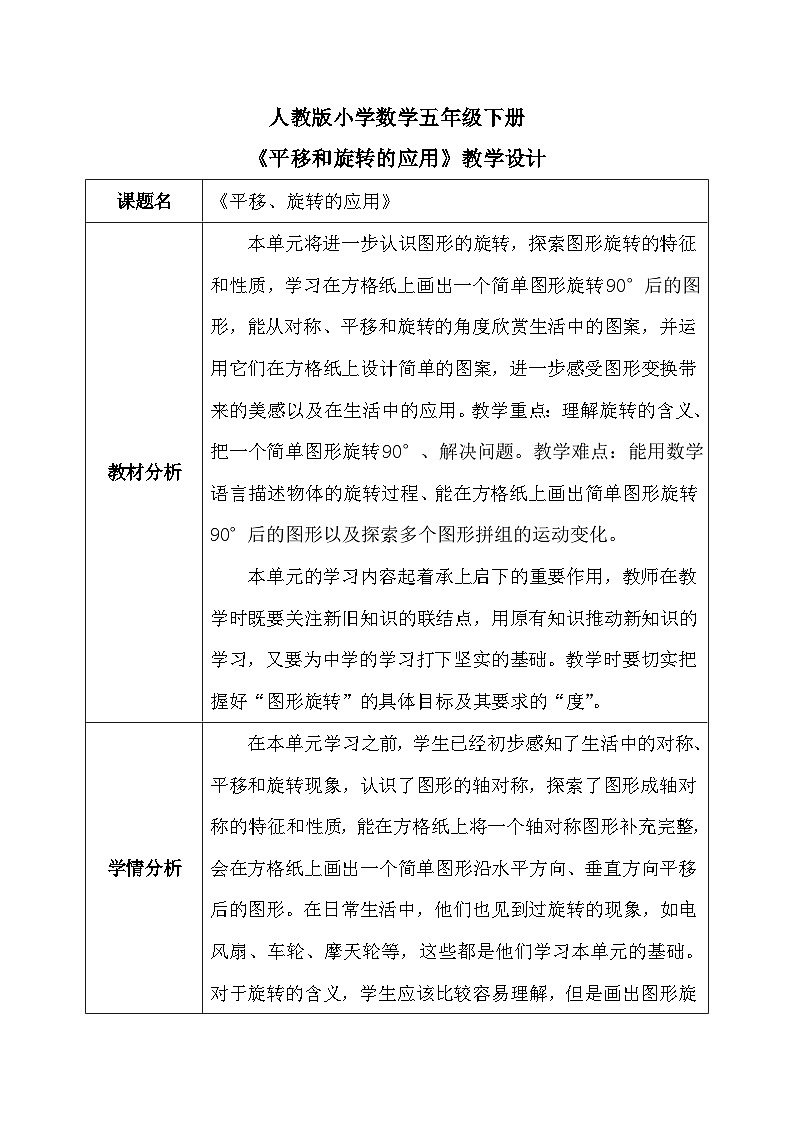 【核心素养】人教版小学数学五年级下册 5.3  平移、旋转的应用   课件  教案（含教学反思）导学案01