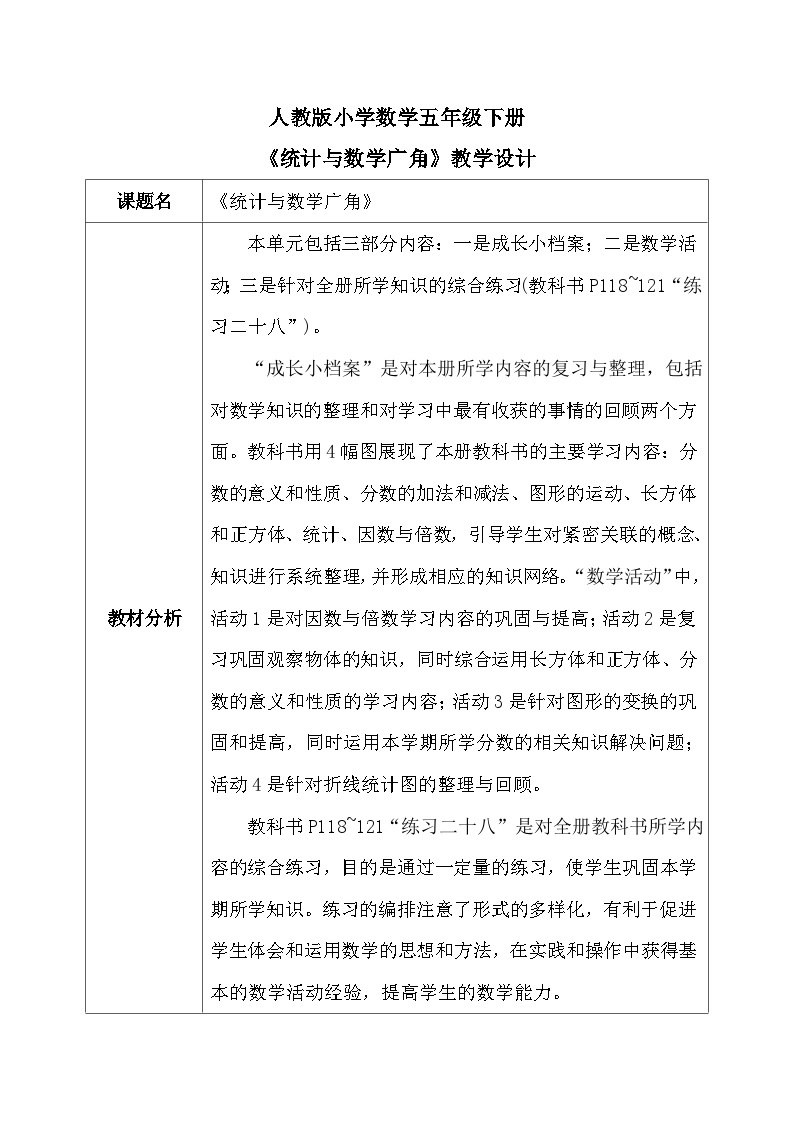 【核心素养】人教版小学数学五年级下册 9.4  统计与数学广角             课件  教案（含教学反思）导学案01