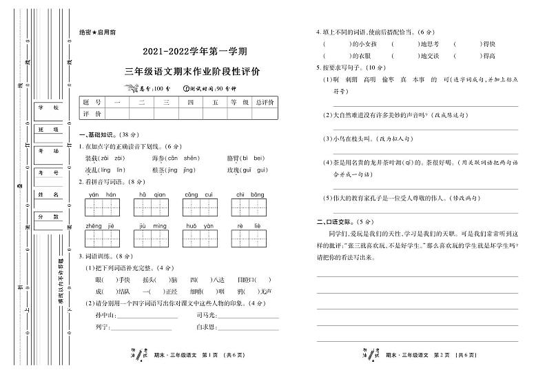 陕西省西安市未央区2021-2022三年级上学期期末作业阶段性评价语文试题第1页