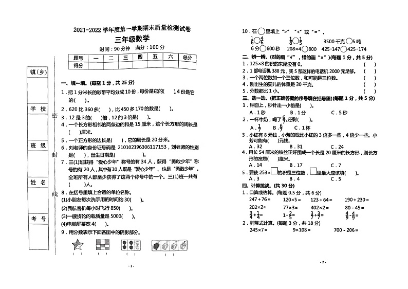 陕西省西安市灞桥区2021-2022学年三年级上学期期末质量检测试卷数学试题第1页