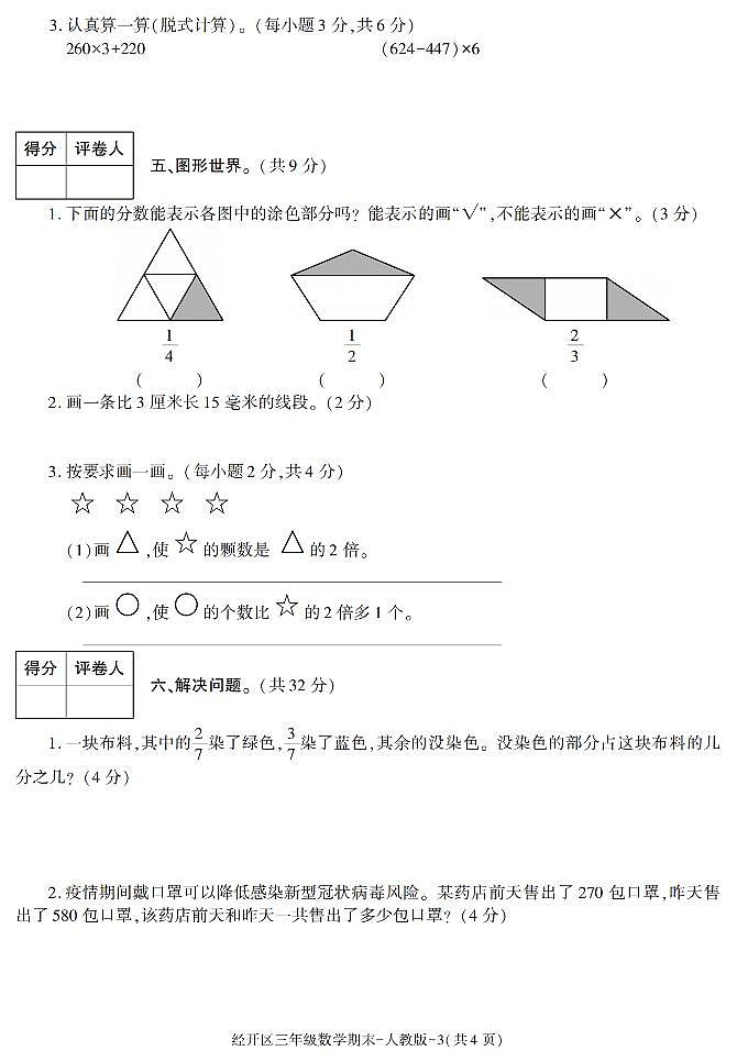 陕西省西安市经开区2021-2022学年三年级上册期末考试数学试卷第3页