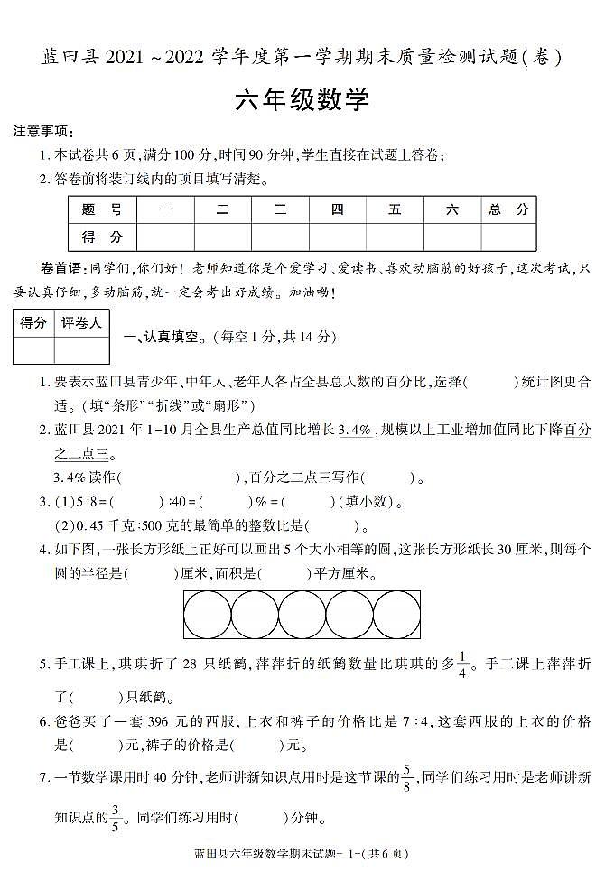 陕西省西安市蓝田县2021-2022学年六年级上学期期末考试数学试题第1页