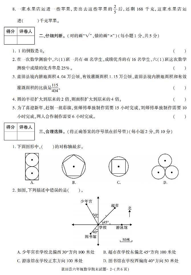 陕西省西安市蓝田县2021-2022学年六年级上学期期末考试数学试题第2页