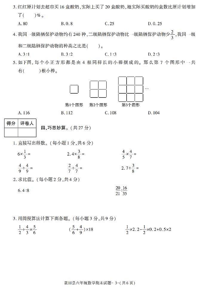 陕西省西安市蓝田县2021-2022学年六年级上学期期末考试数学试题第3页