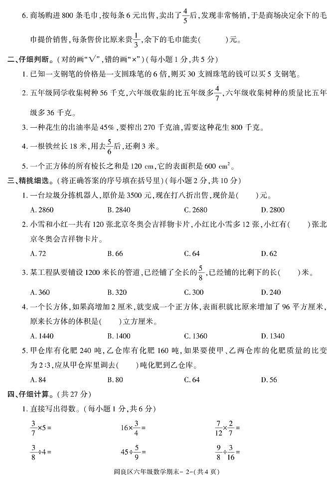 陕西省西安市阎良区2021-2022学年六年级上学期期末考试数学试题第2页