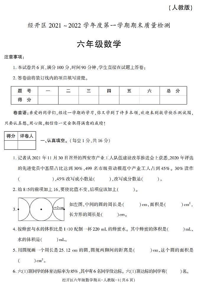 陕西省西安市经开区2021-2022学年六年级上册期末考试数学试卷01