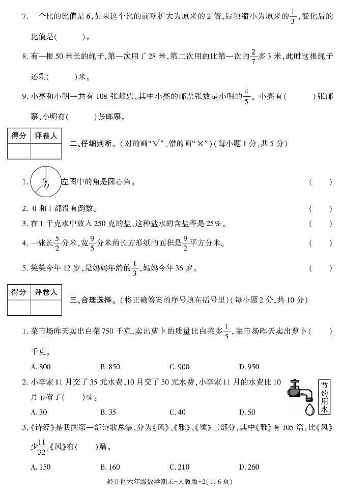 陕西省西安市经开区2021-2022学年六年级上册期末考试数学试卷02