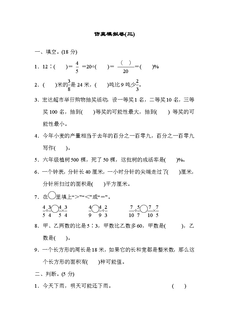 青岛版六年级数学上册仿真模拟卷(三)第1页