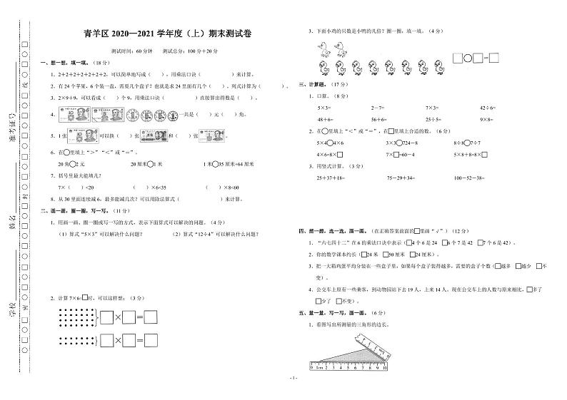 四川省成都市青羊区2020－2021学年二年级上学期期末数学试卷（无答案）01