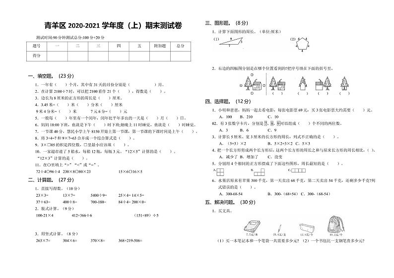 四川省成都市青羊区2020-2021学年度三年级上学期期末测试数学试卷（无答案）第1页