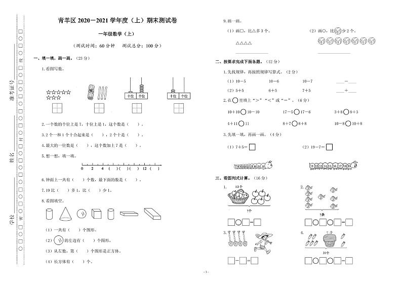 四川省成都市青羊区2020－2021学年一年级上学期期末数学试卷（无答案）第1页