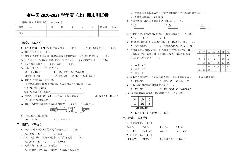 四川省成都市金牛区2020-2021学年度三年级上学期期末测试数学试卷（无答案）01
