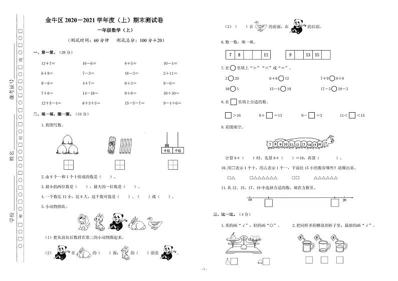 四川省成都市金牛区2020－2021学年一年级上学期期末数学试卷（无答案）第1页