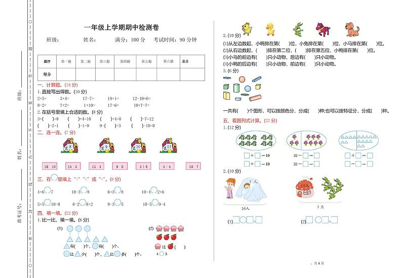 西师大版数学一年级上册期中检测卷（含答案）第1页