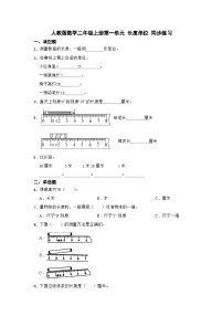 人教版二年级上册1 长度单位课后复习题