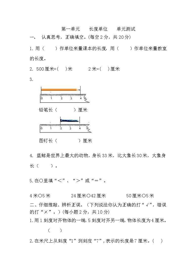 第一单元 长度单位（单元测试）（无答案）人教版 二年级上册数学第1页