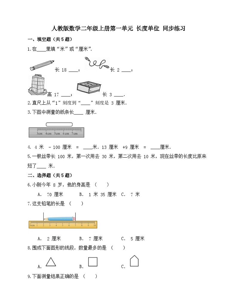 第一单元 长度单位（同步练习）-二年级上册数学人教版（无答案）第1页