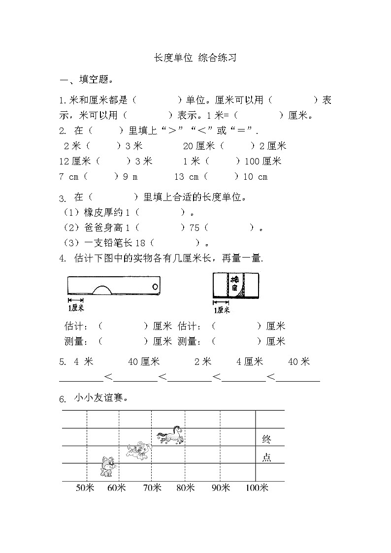 第一单元长度单位（单元测试）二年级上册数学人教版（无答案）第1页