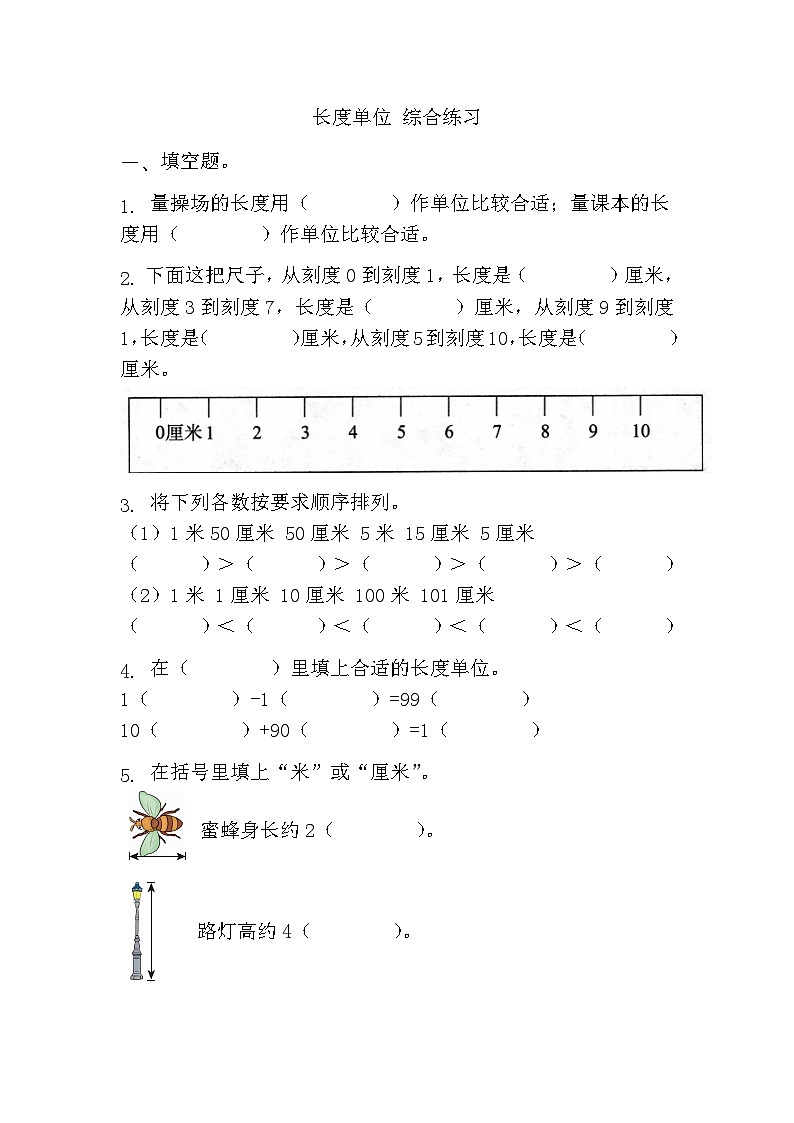 第一单元长度单位（单元测试）二年级上册数学人教版（无答案）第1页
