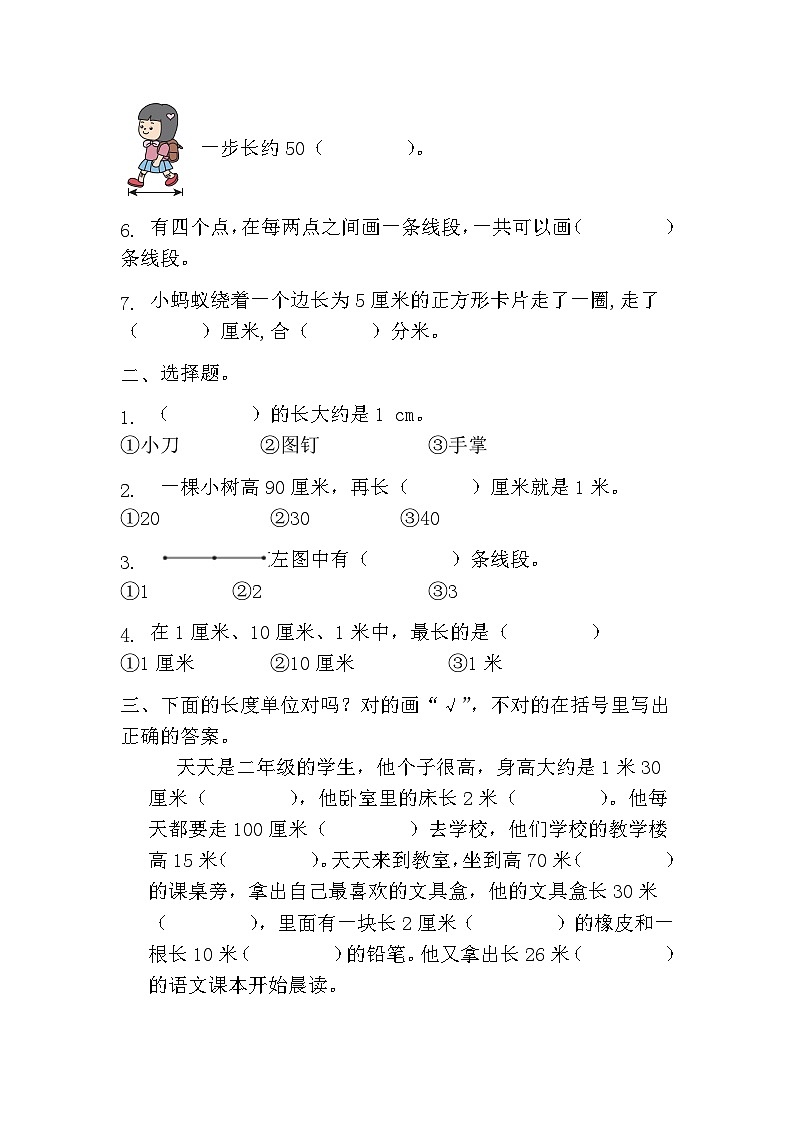第一单元长度单位（单元测试）二年级上册数学人教版（无答案）第2页
