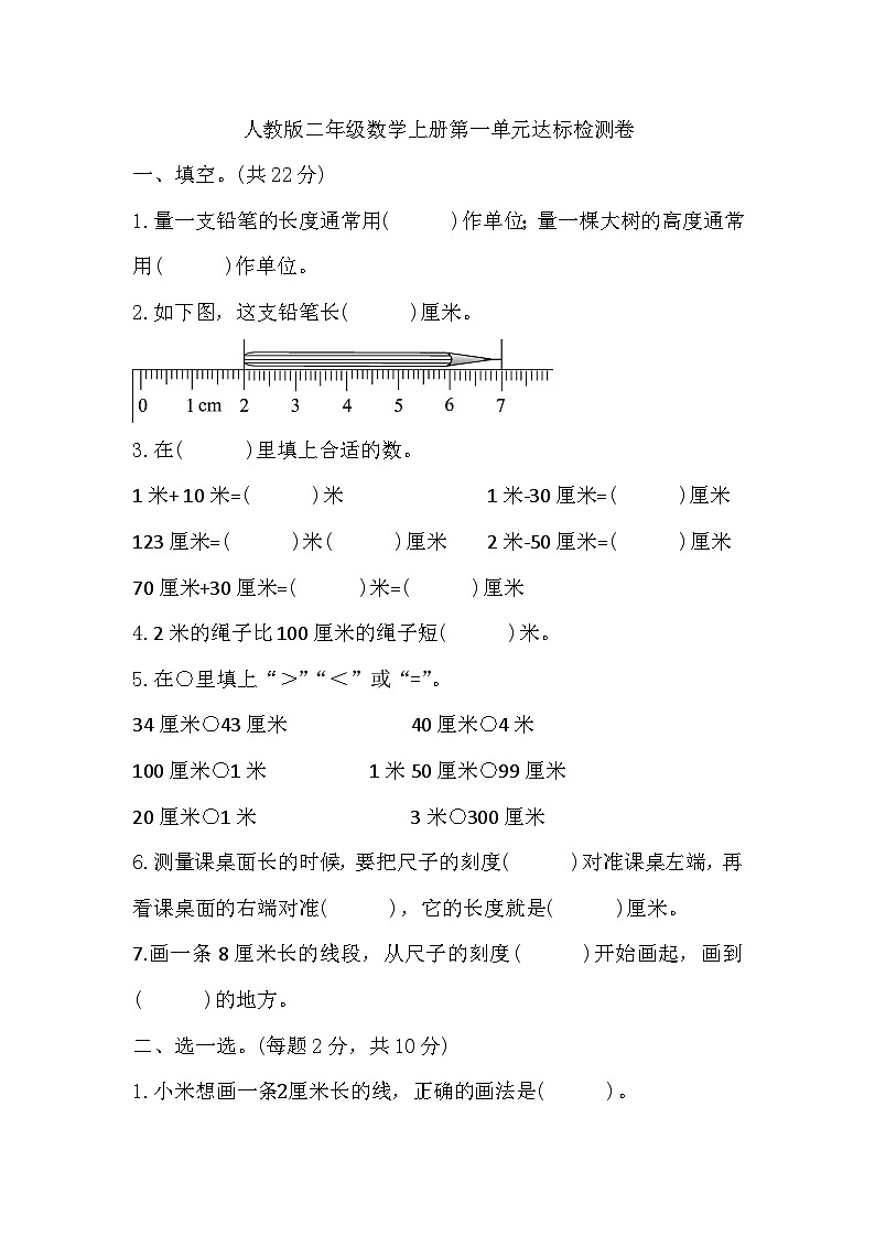 第一单元长度单位（单元测试）-二年级上册数学人教版（无答案）第1页