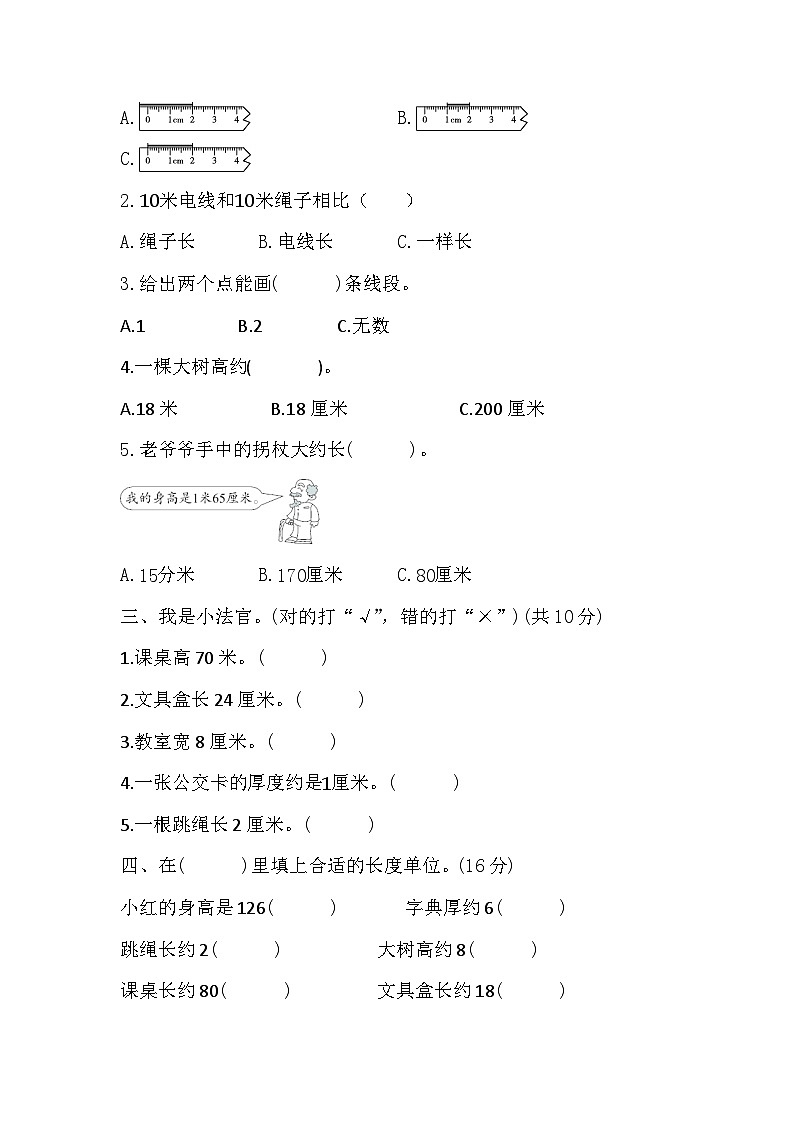 第一单元长度单位（单元测试）-二年级上册数学人教版（无答案）第2页